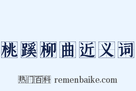 桃蹊柳曲近义词是什么意思的图片